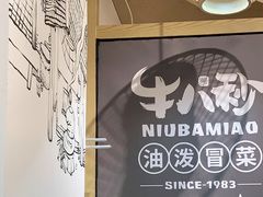 -牛八秒油泼冒菜(宽窄巷子店)