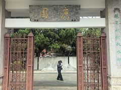 -庾园