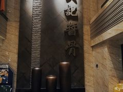 -吴记酱骨炖菜馆(西大直街店)