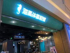 -海马体照相馆(重庆龙湖时代天街D馆店)