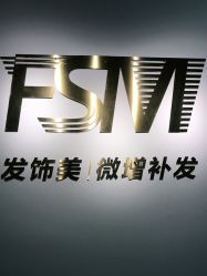 -发饰美男士增发补发假发定制店