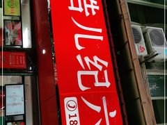门面-王浩儿纪六孃甜皮鸭(乐山总店)
