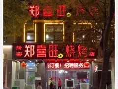 -郑喜旺烧烤(郑州总店)