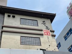 -芥岛(河北大街店)