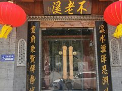 -不老溪贵州菜(广安门总店)