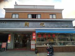 -朗记餐厅·传统湛江菜(康宁路店)
