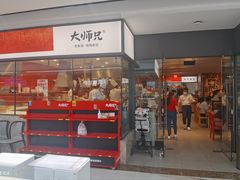 -大师兄·西北小馆(南沙万达广场店)