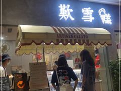 门面-歎雪糕低糖低脂Gelato冰淇淋