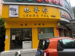 门面-林香柠·柠檬茶