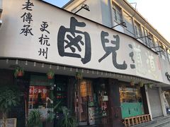 门面-卤儿道道(龙游路店)