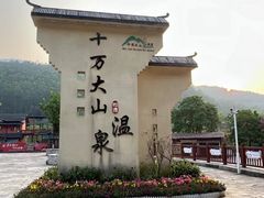 -十万大山布透温泉