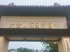 -大金山风景区