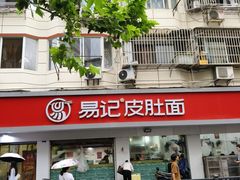 -易记皮肚面(明瓦廊店)