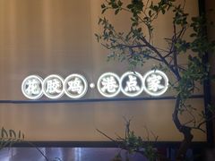 -领鲜天下·焗海鲜·花胶鸡(天目里店)