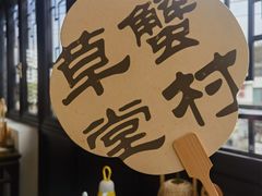 -蟹村草堂·苏式园林人文农家·大闸蟹