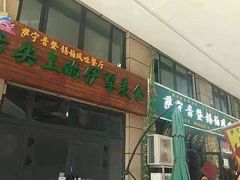 门面-萨宁音登锡伯风味餐厅(一楼店)