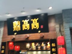 门面-鼎高高陕西美食(龙德广场店)