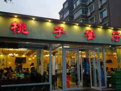 门面-桃子餐厅·天津菜(红星路直营店)