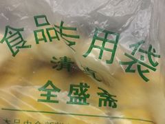 -清真全盛斋传统糕点(西羊市店)