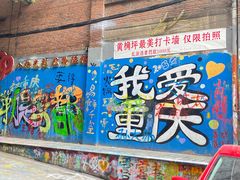 -黄桷坪涂鸦艺术街