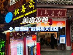 门面-钦善斋(武侯祠店)
