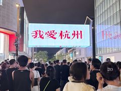 -杭州湖滨in77
