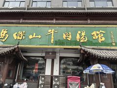 -清真马杰山牛肉汤馆