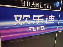 -欢乐迪KTV(南京夫子庙三山街店)