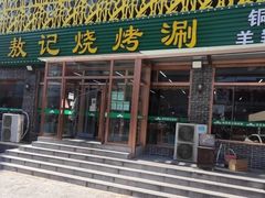 -北京清真房记小吃店