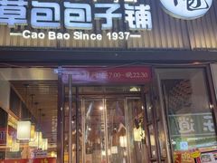 -草包包子铺(宽厚里店)