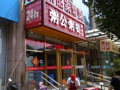 门面-粥公粥婆精品家常菜(青龙桥店)