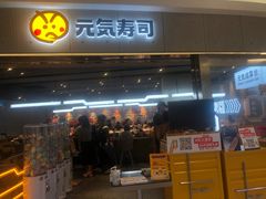 门面-元气寿司(东方宝泰店)