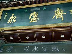 -老刘家永盛斋·传统泡馍(东关南街店)
