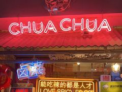 门面-王歘歘·chuǎ火锅(五道营店)