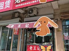 -老王记糕干(养鱼池路店)