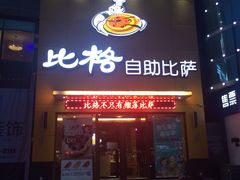 -比格比萨自助(裕源大厦店)