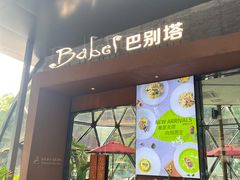 -巴别塔法餐舍(朝阳店)