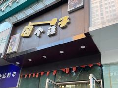 -卤个锤子(河马公园店)
