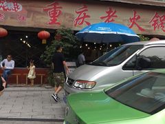 重庆老火锅王(西安北路店)-重庆老火锅王(西安北路店)