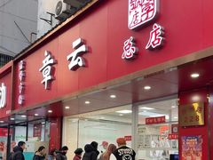-章云板鸭(总店)