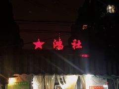 -星鸿社重庆老火锅
