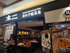 门面-新太二·鲜料川菜(群光广场店)