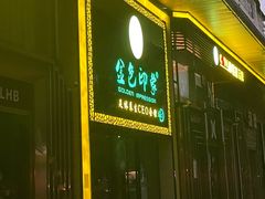 -金色印象·4K影院式足体养生(南坪桃源店)