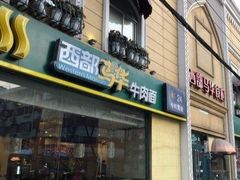 门面-西部马华清真食府·丝路菜(大钟寺店)