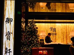 门面-御宝轩(益丰·外滩源店)