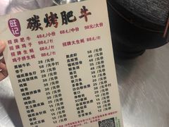 -旺记碳烤肥牛(总店)