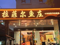 -清真·拉菲尔鱼庄(钟楼回民街店)