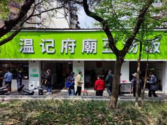 门面-温记府廟豆汤饭·始于1955年(海椒店)