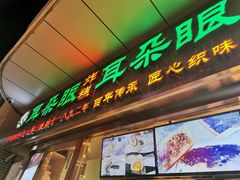门面-耳朵眼炸糕(滨江道店)