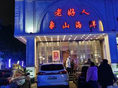 -老好人象山海鲜(岭南路店)